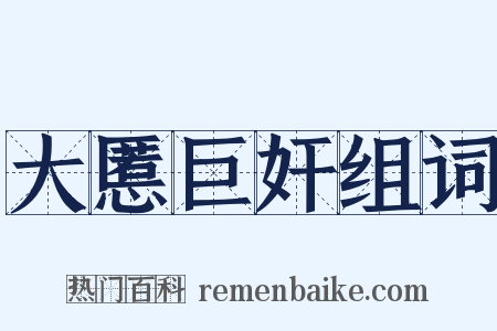 大慝巨奸组词是什么意思的图片